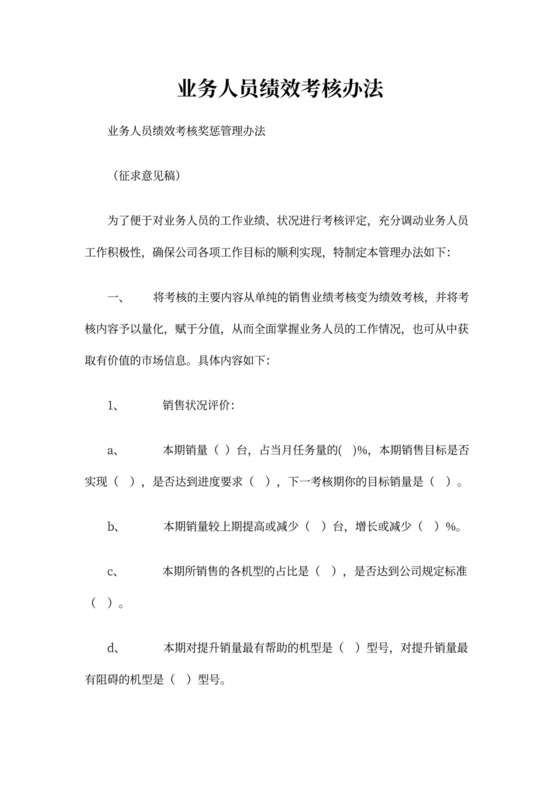 业务人员绩效考核办法word文档