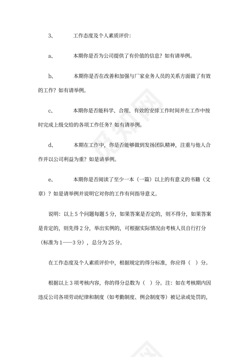 业务人员绩效考核办法word文档