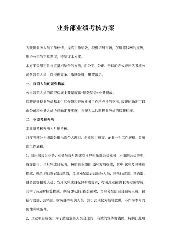 (金融服务行业)业务部绩效考核方案