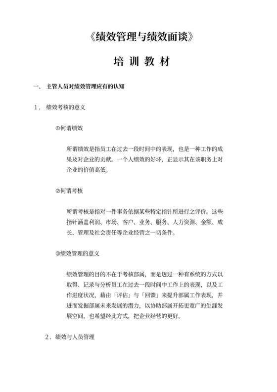 《绩效管理与绩效面谈》培训教材