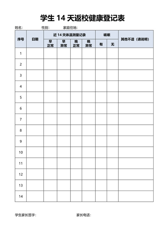 学生14天返校健康登记表