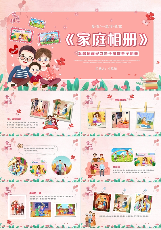 粉色插画温馨纪念家庭电子相册PPT模板家庭相册