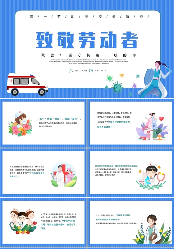 蓝色简约风劳动节疫情致敬劳动者主题班会PPT五一劳动节疫情