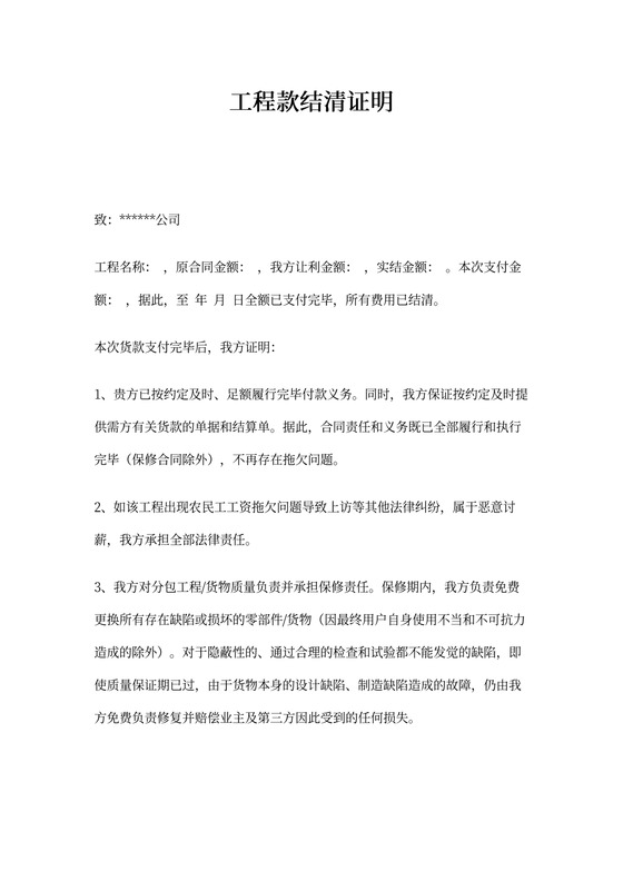 工程款结清证明