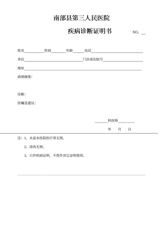 医院疾病诊断证明书