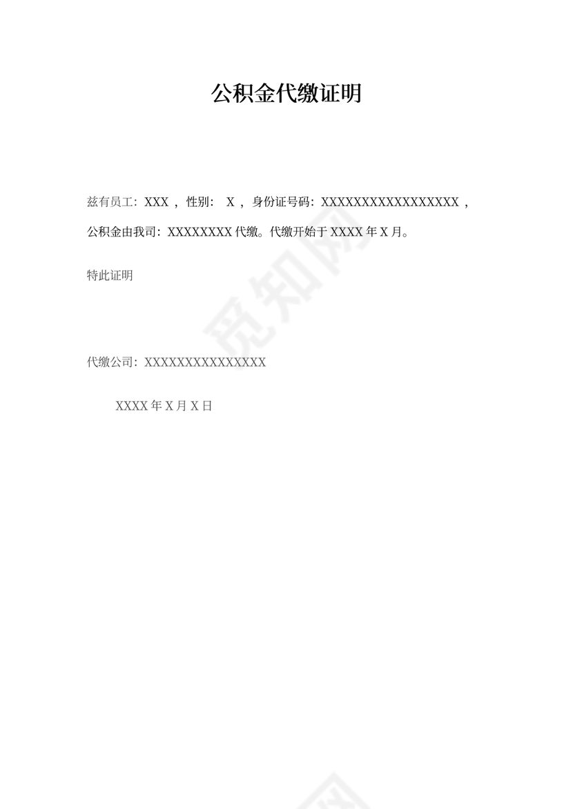 公积金代缴证明word