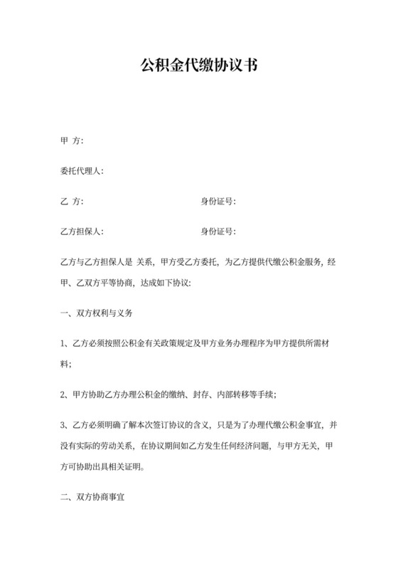 公积金代缴协议书(模板)