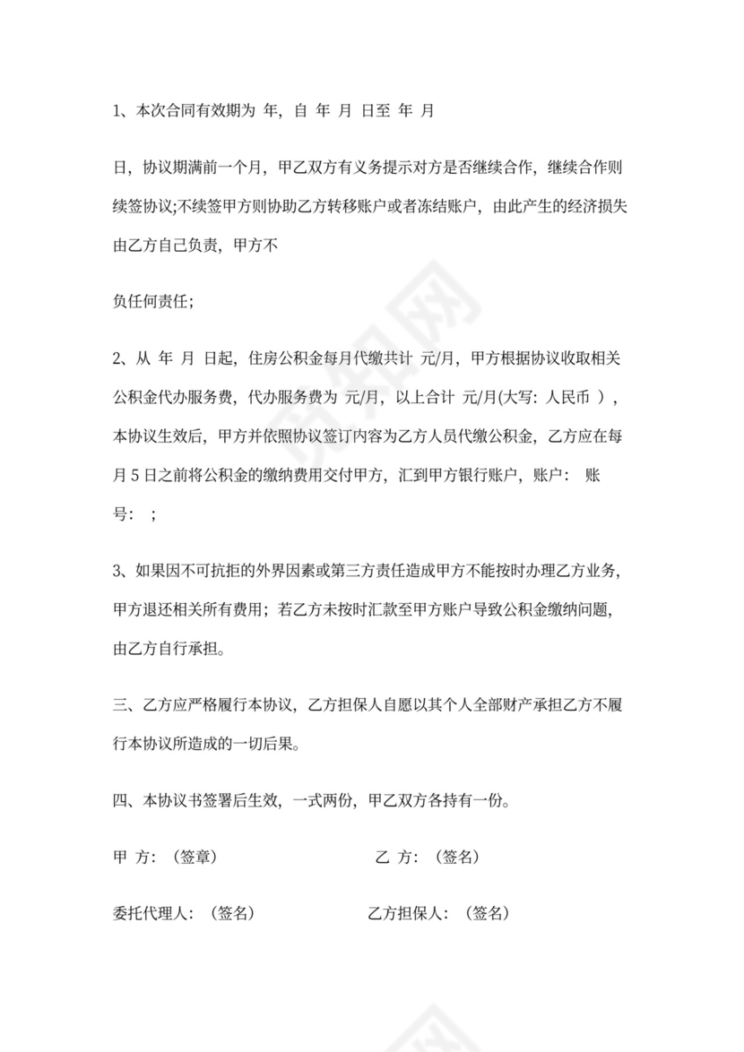 公积金代缴协议书(模板)