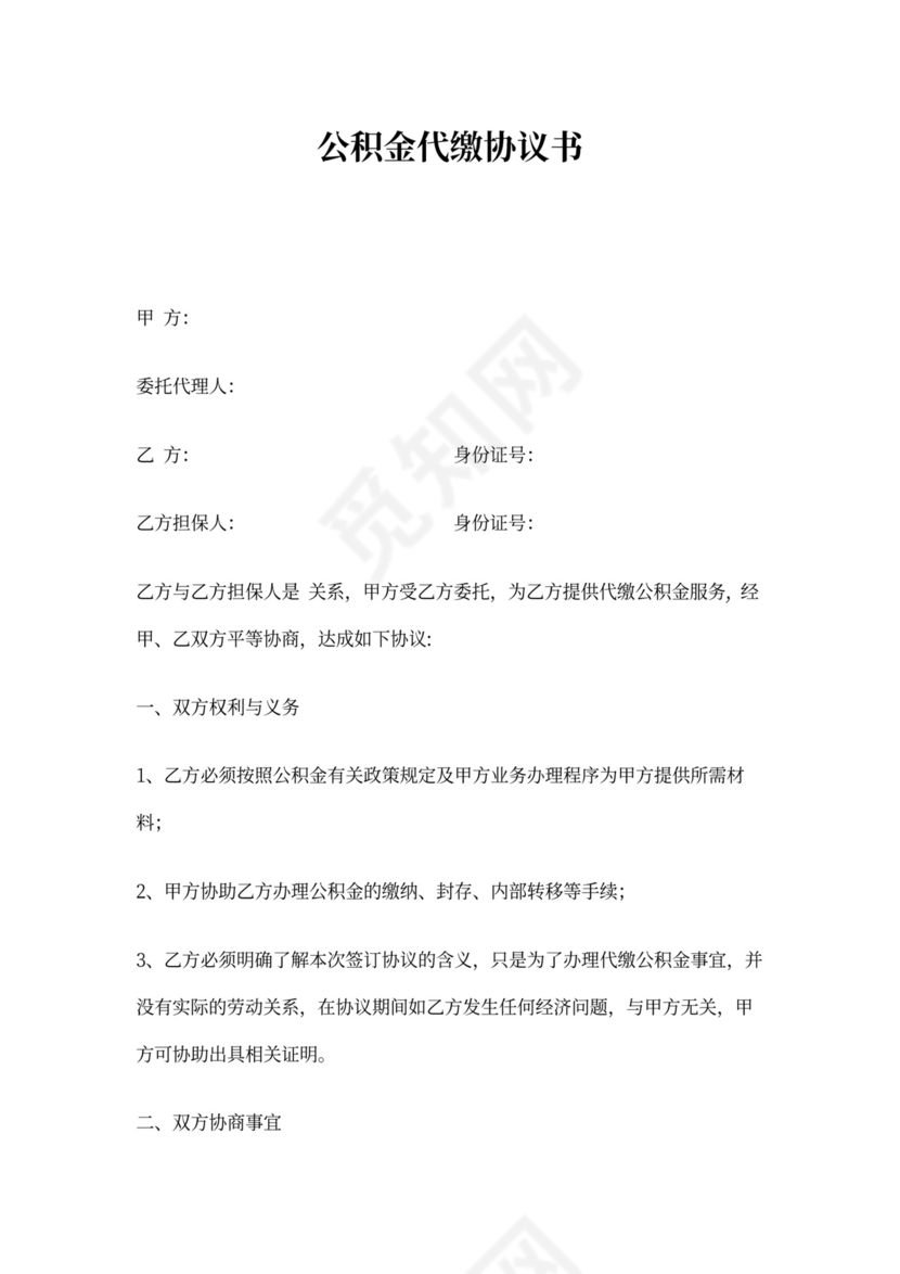 公积金代缴协议书(模板)