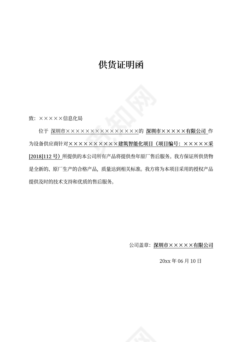 原厂供货证明函、设备供货证明函