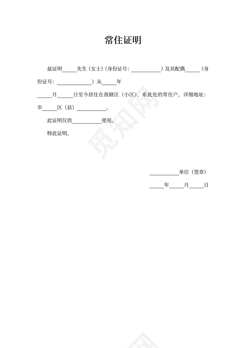 通用常住人口证明书