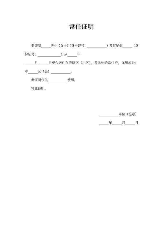 通用常住人口证明书