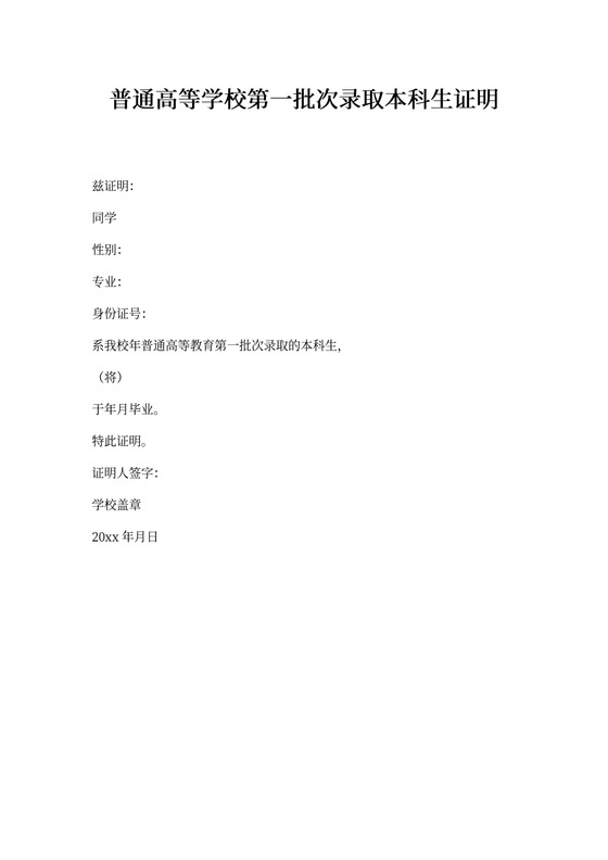 普通高等学校第一批次录取的本科生证明
