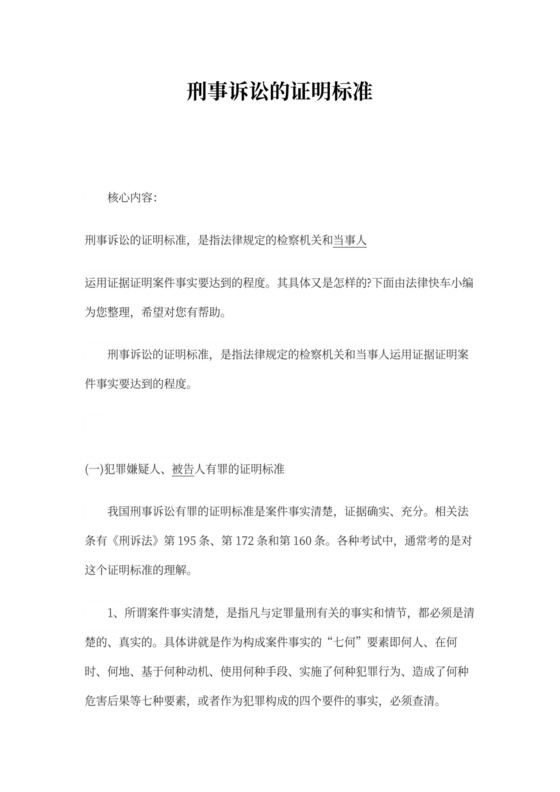 刑事诉讼的证明标准