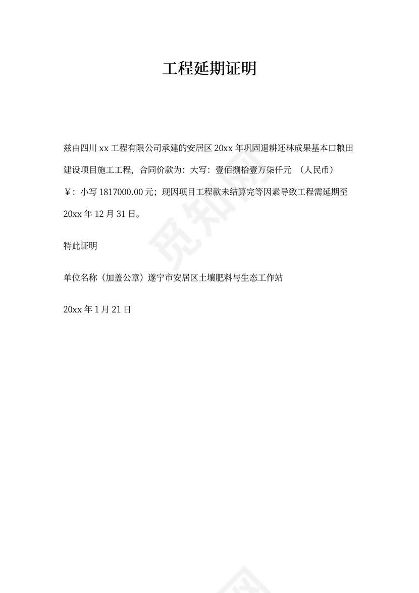 工程延期证明(模板)