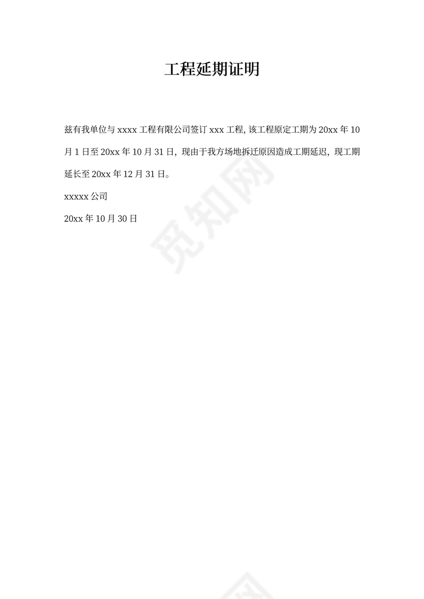 工程延期证明