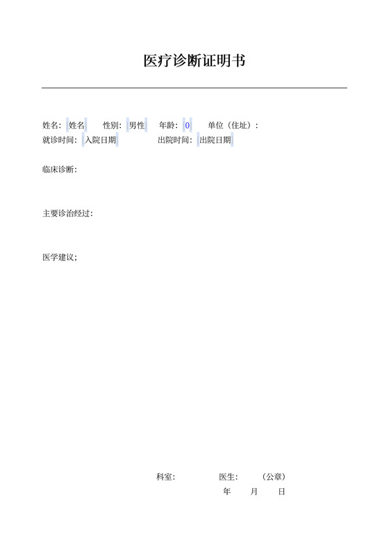 医疗诊断证明书模板
