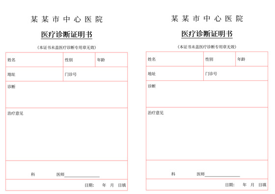 医疗诊断证明书