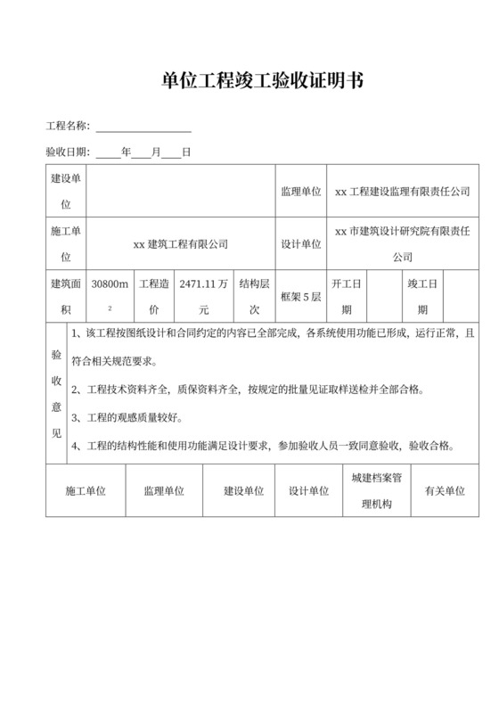 单位工程竣工验收证明书范文