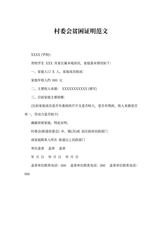 村委会贫困证明范文