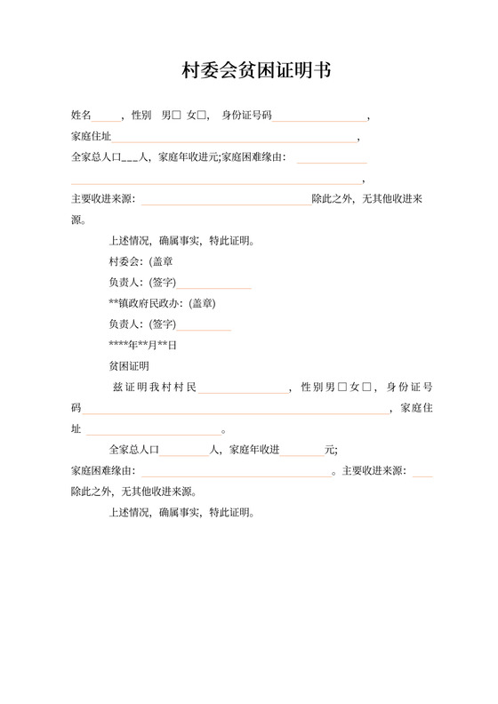 村委会贫困证明书