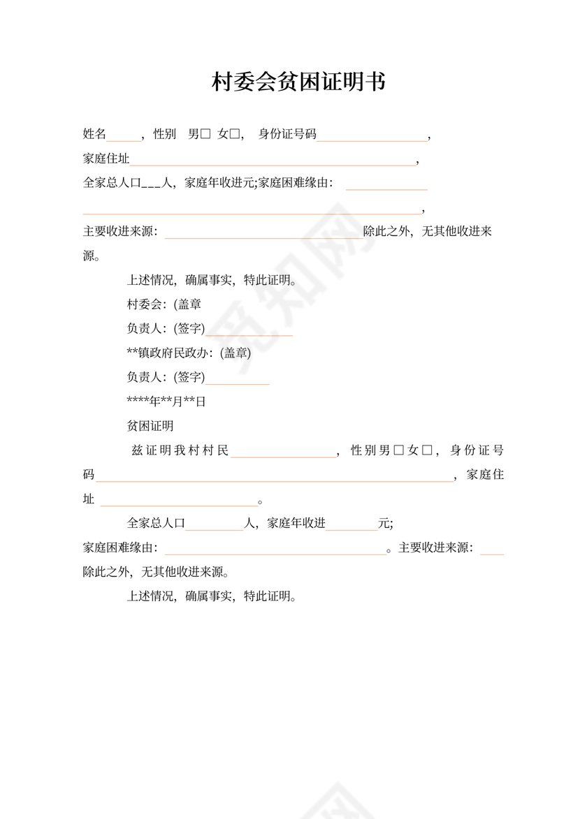 村委会贫困证明书