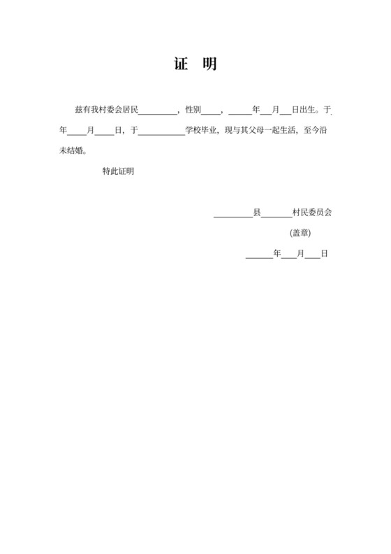 村委会常用证明格式模板