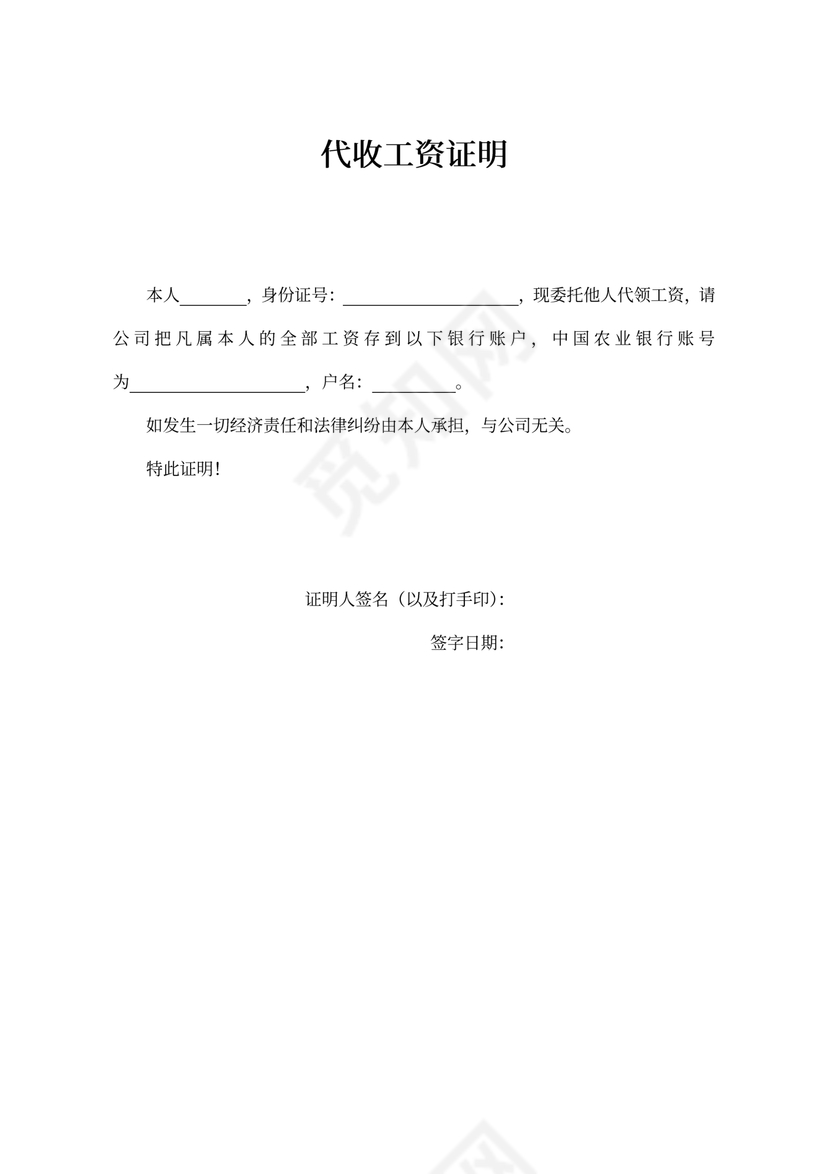 代收工资证明