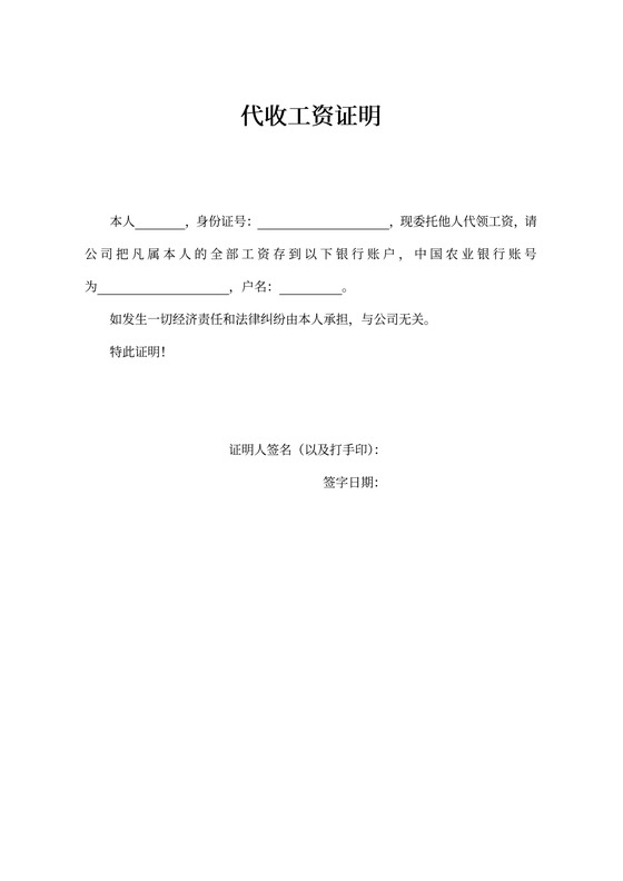 代收工资证明