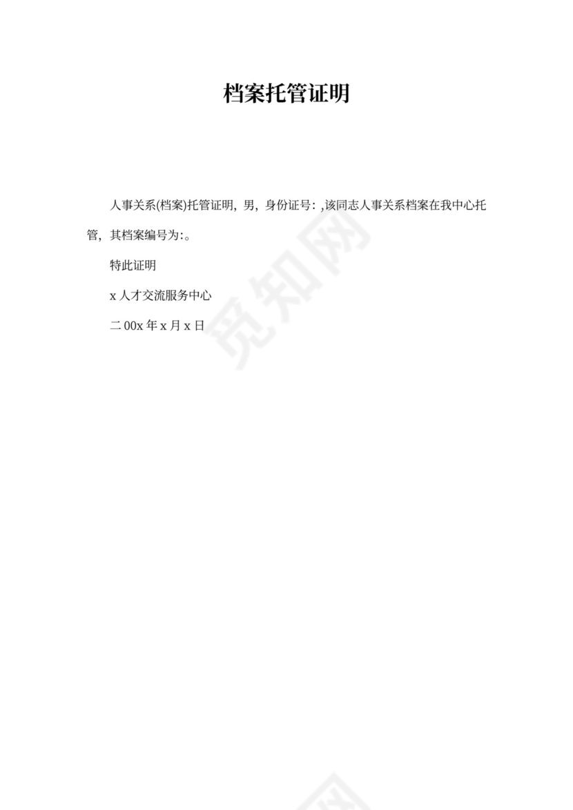 档案托管证明