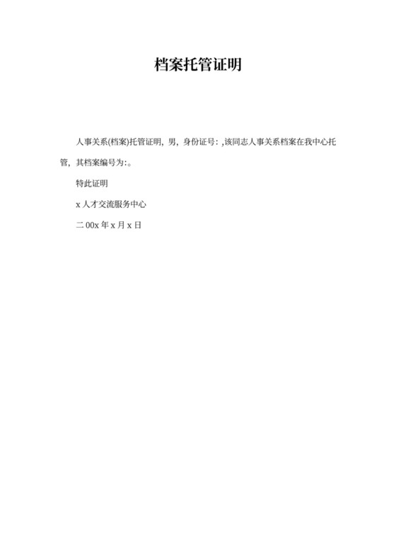 档案托管证明