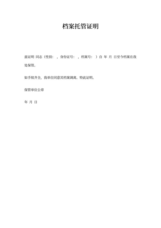 档案托管证明范文