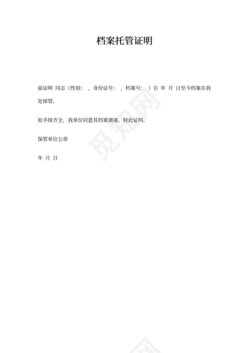 档案托管证明范文