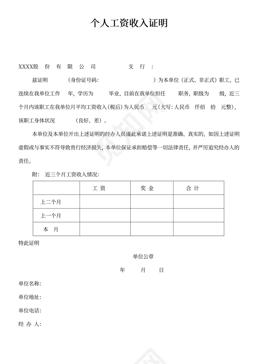 个人工资收入证明
