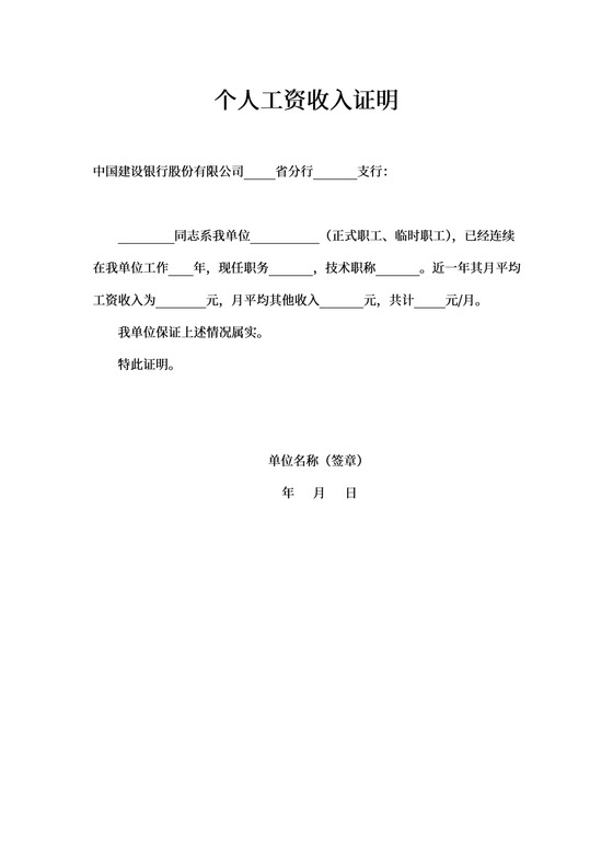 个人工资收入证明模板