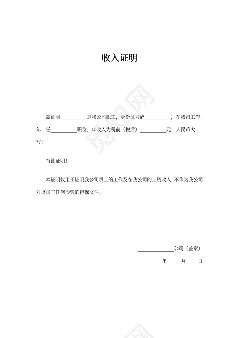 公司收入证明模板word模板
