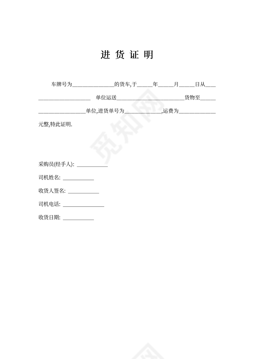 采购进货证明