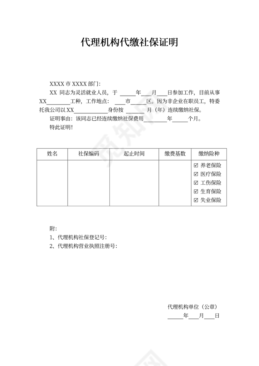 代理机构代缴社保证明
