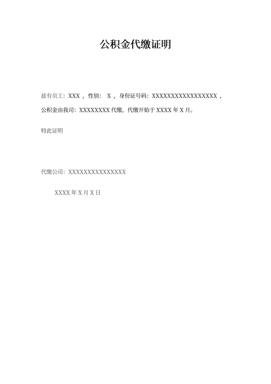 公积金代缴证明
