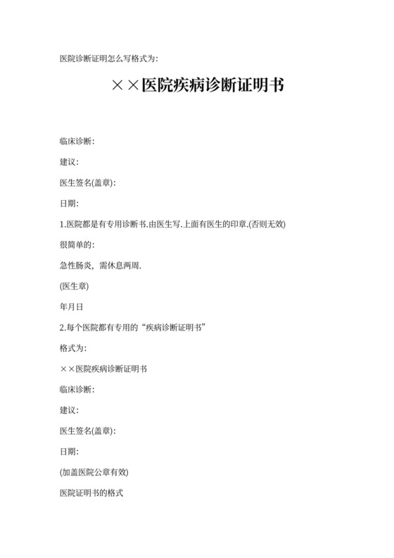 医院诊断证明怎么写