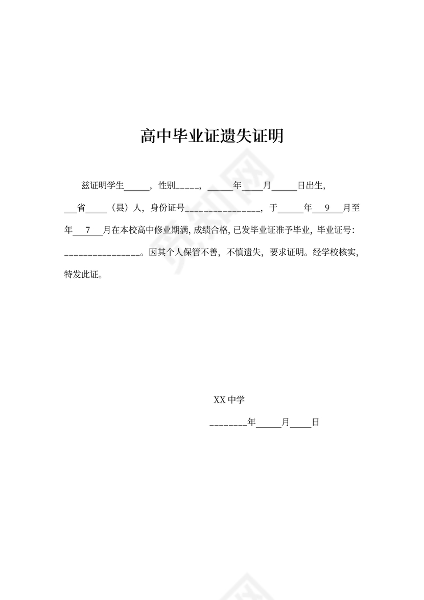 高中毕业证遗失证明