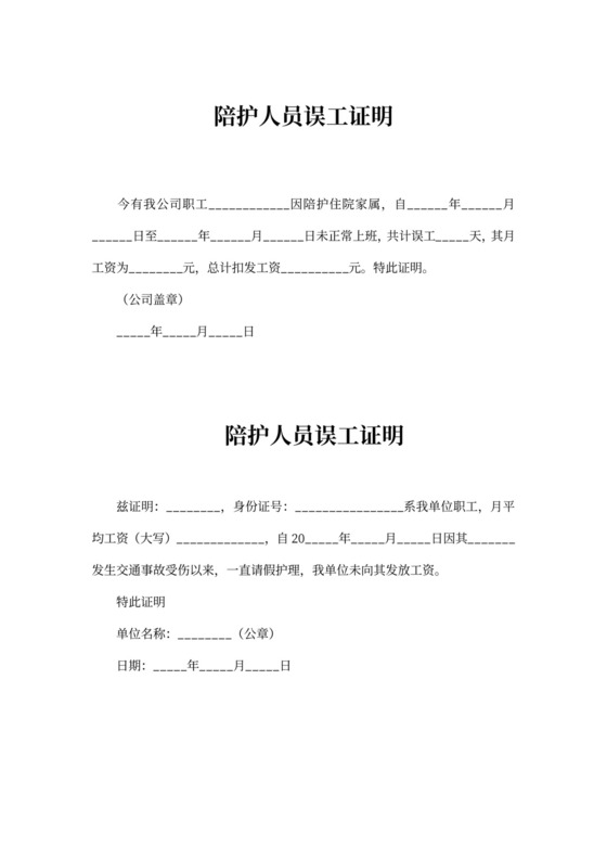 陪护人员误工证明