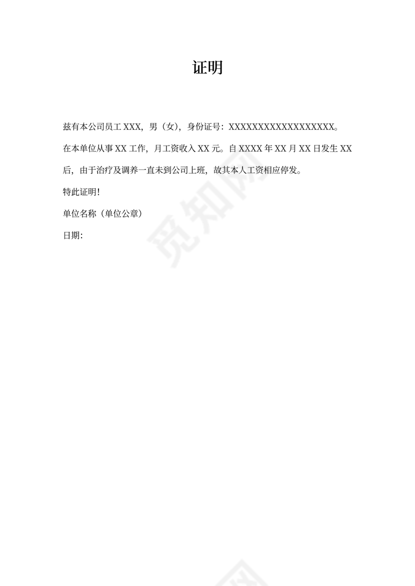 误工证明格式-误工证明