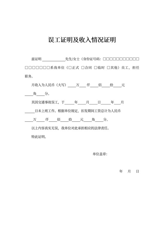 误工证明及收入情况证明