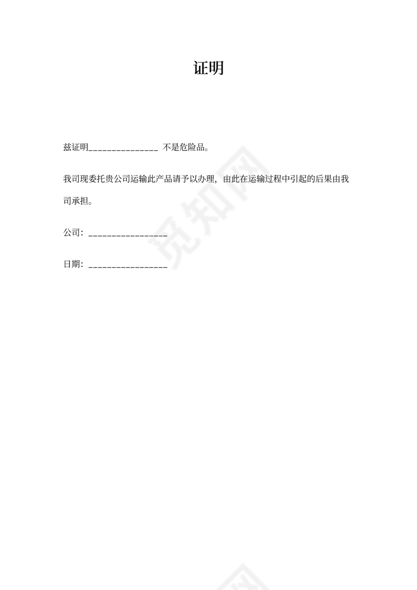 非危险品证明模板