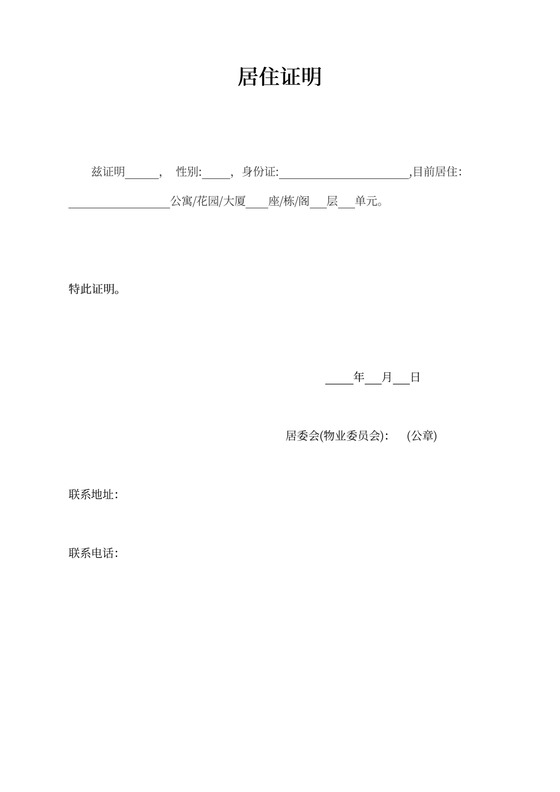 居住证明-居委会(物业委员会)