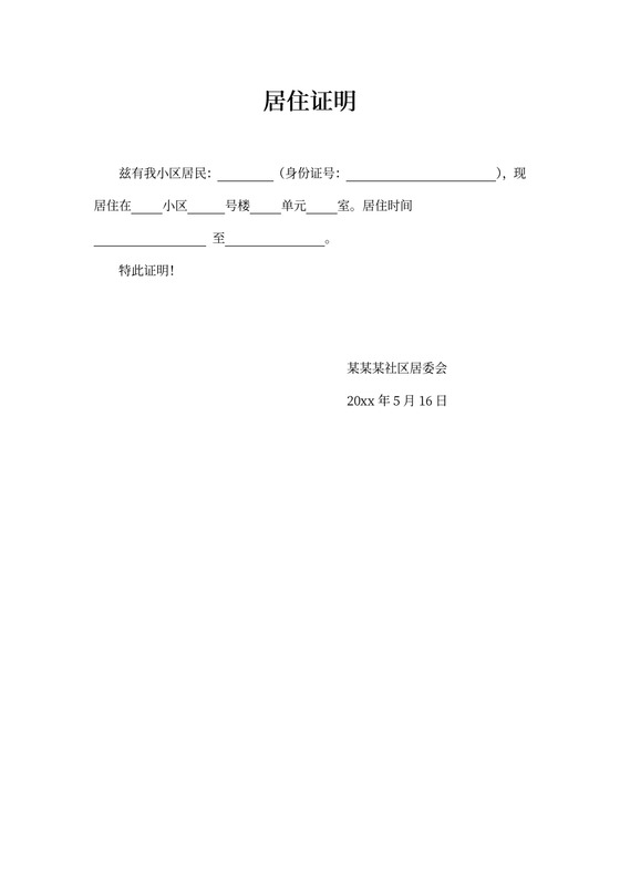居住证明（标准版）