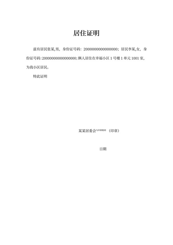 证明-居住证明