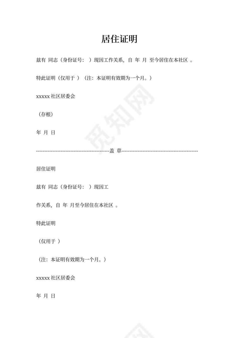 社区居委会居住证明模板
