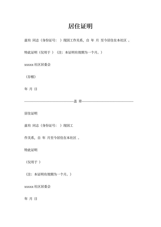社区居委会居住证明模板